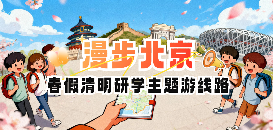 漫步北京—春假清明研学主题游线路