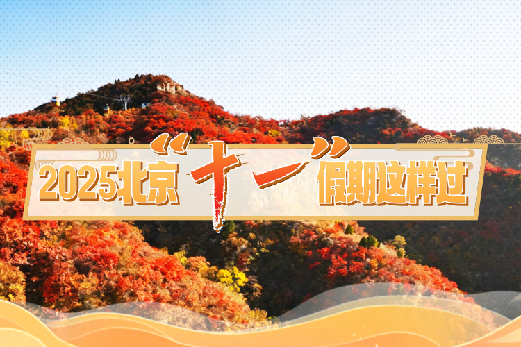 2025北京“十一”假期这样过