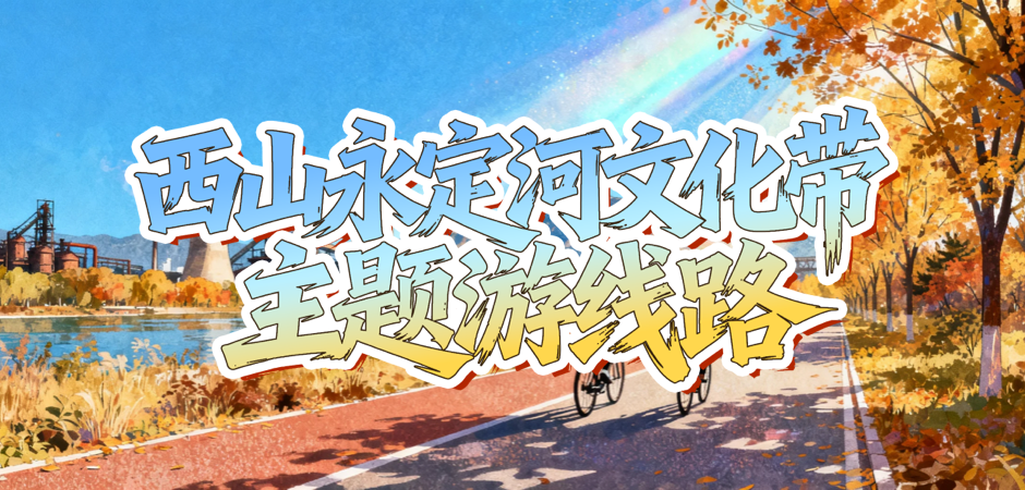 西山永定河文化带主题游线路
