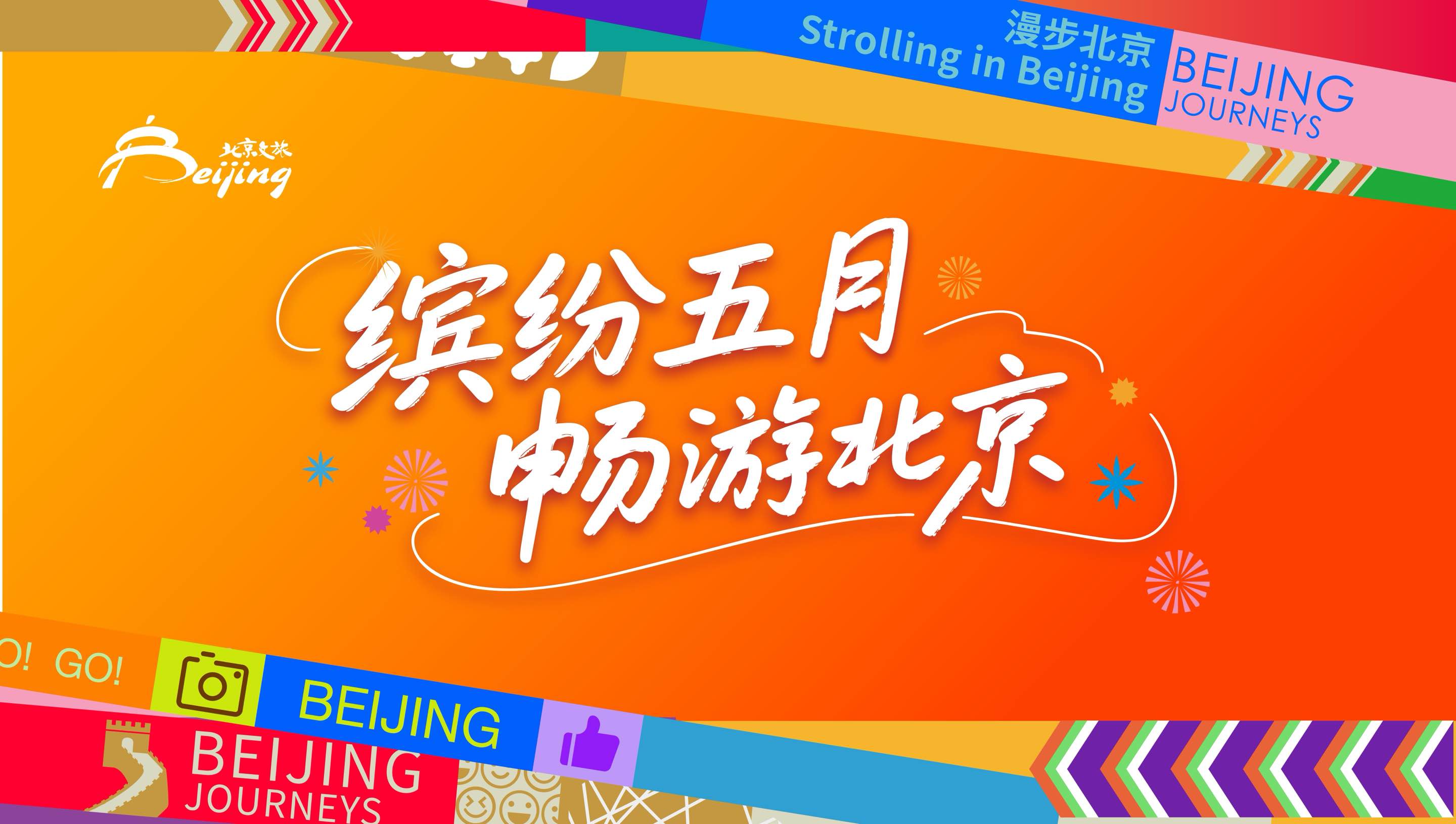 缤纷五月，北京文旅超多宝藏，邀您畅游北京