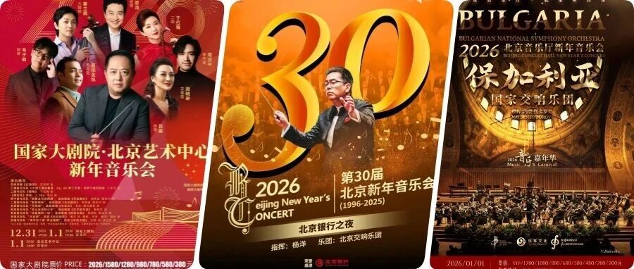 重磅！北京新年音乐会，即将震撼上演！