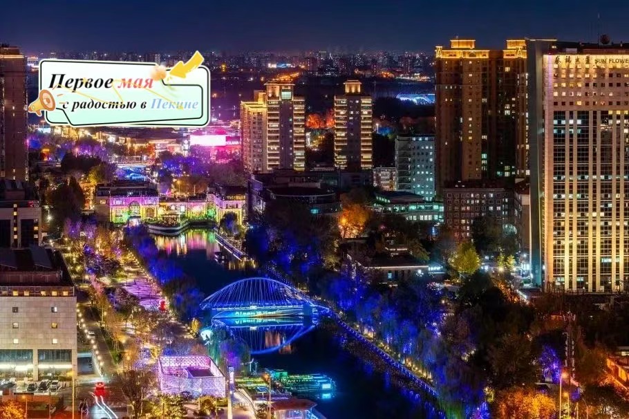 Первое мая, с радостью в Пекине | Культурный туризм + технологические инновации