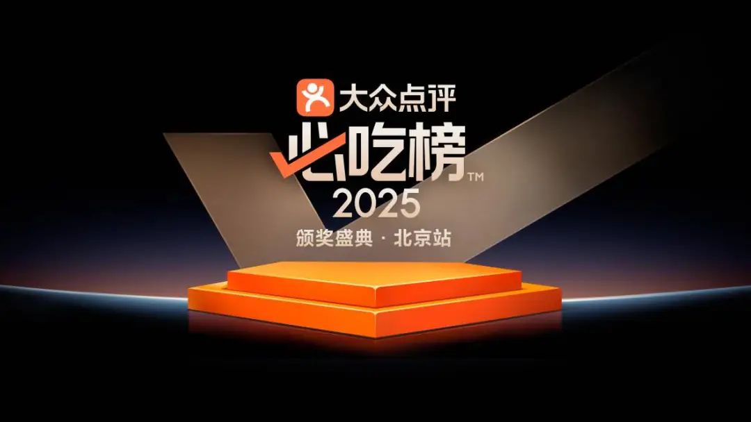 2025大众点评必吃榜颁奖盛典北京站活动6.30海淀启幕 共绘海淀美食新蓝图   共享京城新“味”来