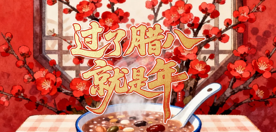 今日腊八｜北京“特色活动”来了！