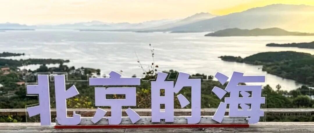 “北京的海”美得冒泡，还有青山繁花！