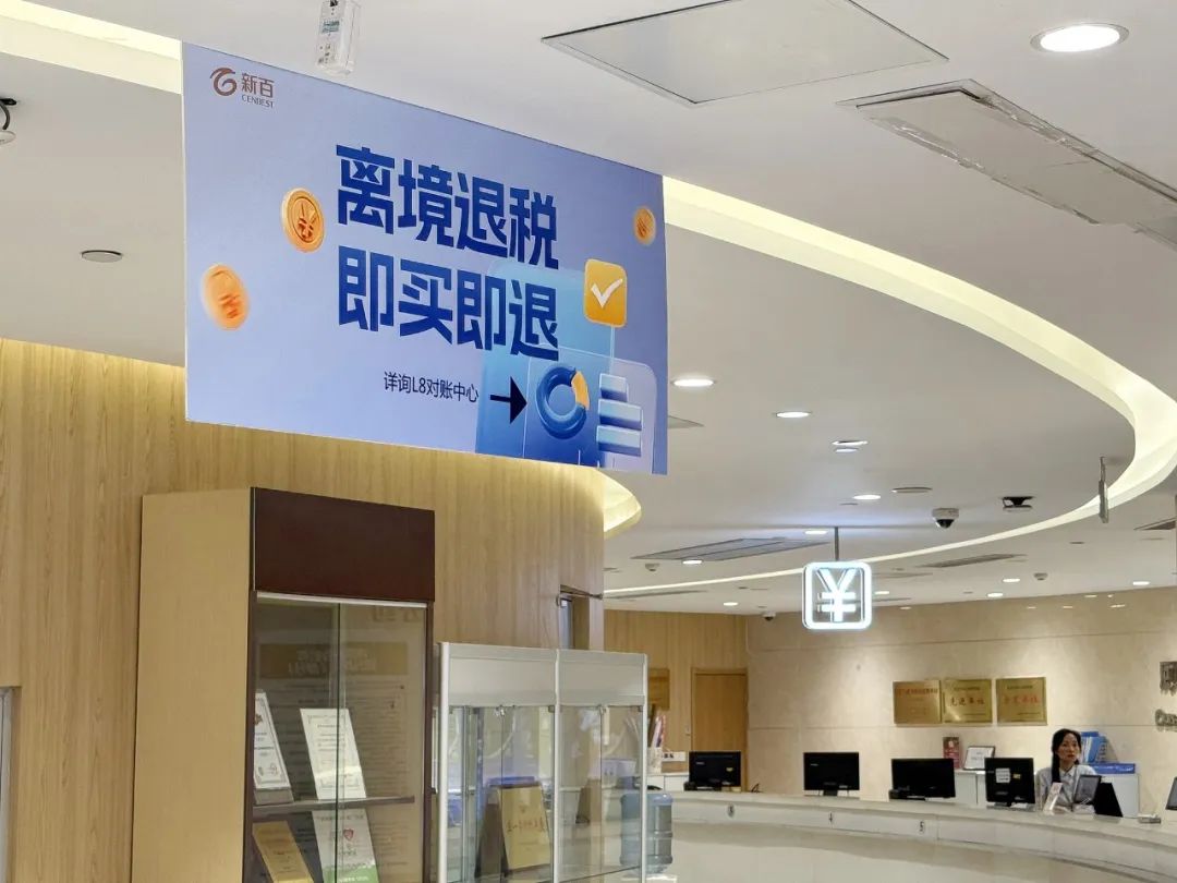 下调离境退税起退点！6部门最新发布→