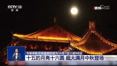 今年中秋月亮最圆时刻→