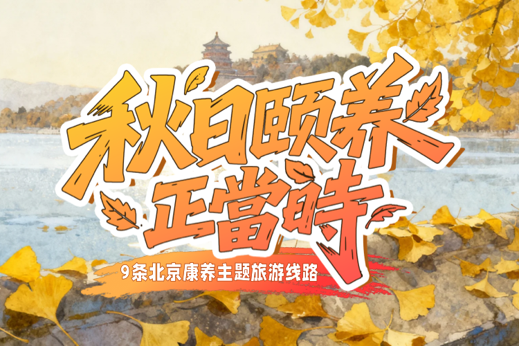 9条北京康养主题旅游线路