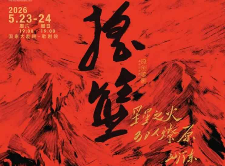 致敬井冈山精神，中国音乐学院原创歌剧《摇篮》5月首演