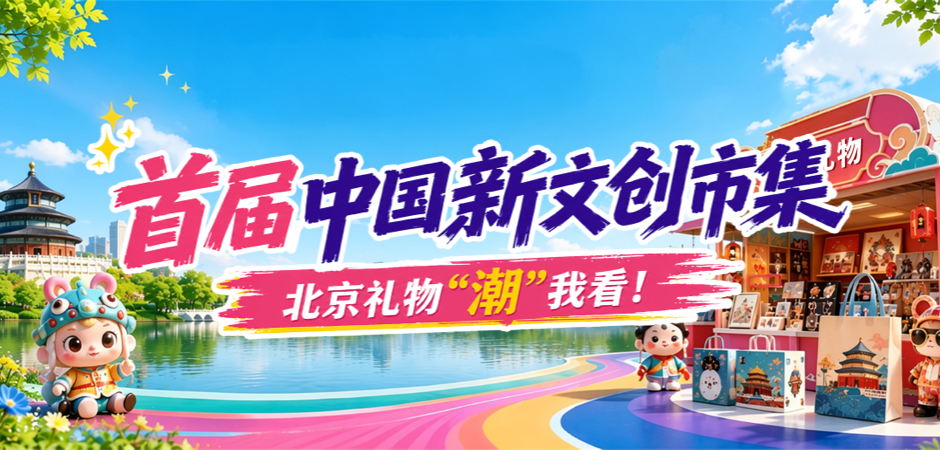 首届中国新文创市集