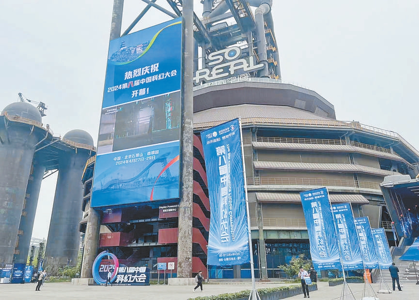 2024第八届中国科幻大会开幕，“京西科幻之城”加速崛起