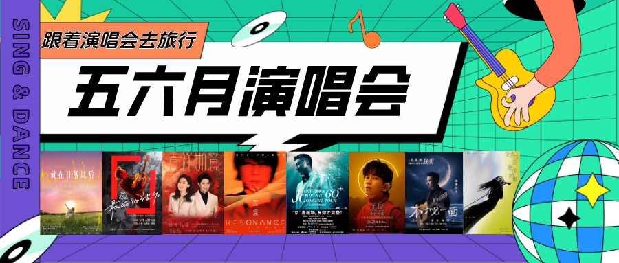 大咖云集！北京五六月演唱会上新——