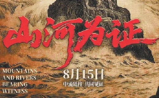 《山河为证》全景展现14年抗战历程
