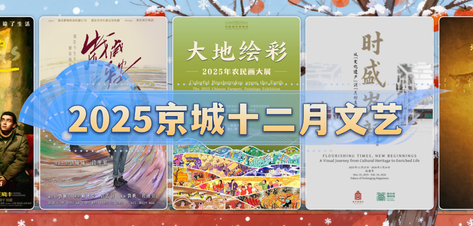 京城十二月文艺