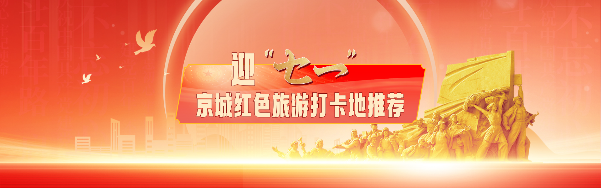 迎七一京城红色旅游打卡地推荐