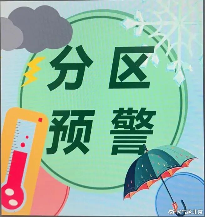 北京市气象台发布暴雨蓝色预警信号