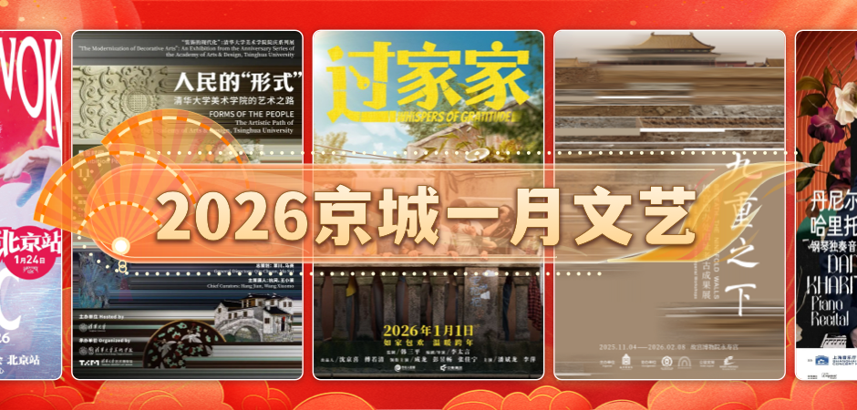 2026京城一月文艺
