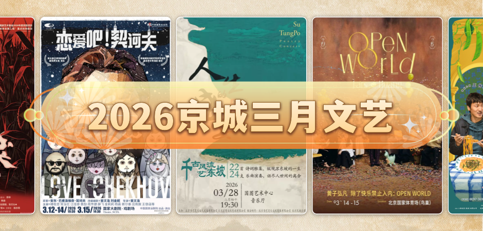 2026京城三月文艺