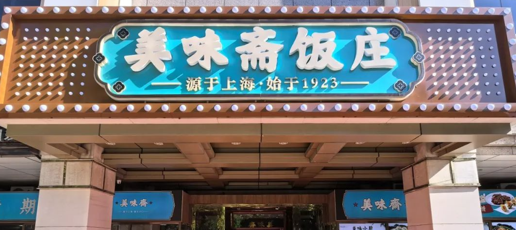 西城“北京老字号”美味斋饭庄焕新启航，续写京城沪味传奇