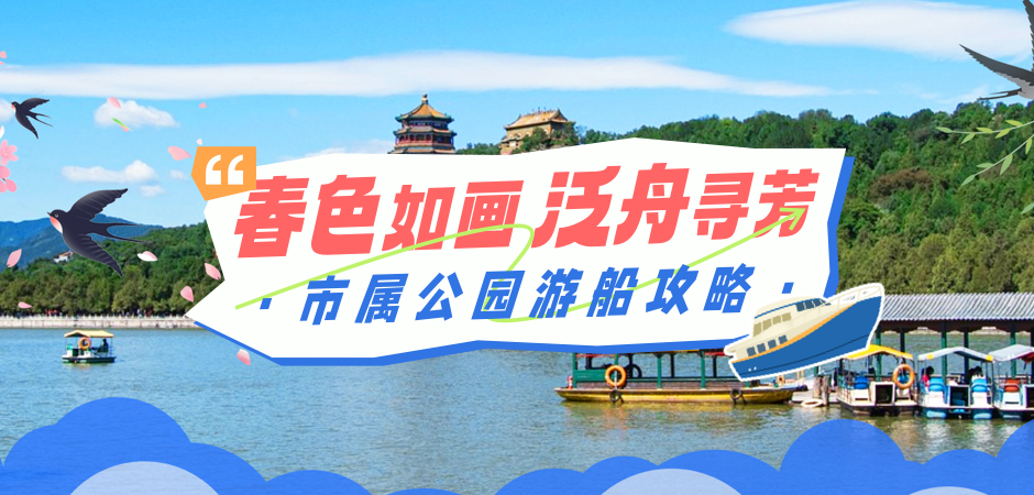 北京市属公园游船攻略