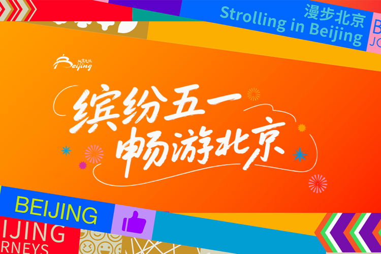 缤纷五一 畅游北京