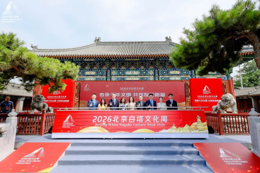 2026北京白塔文化周
