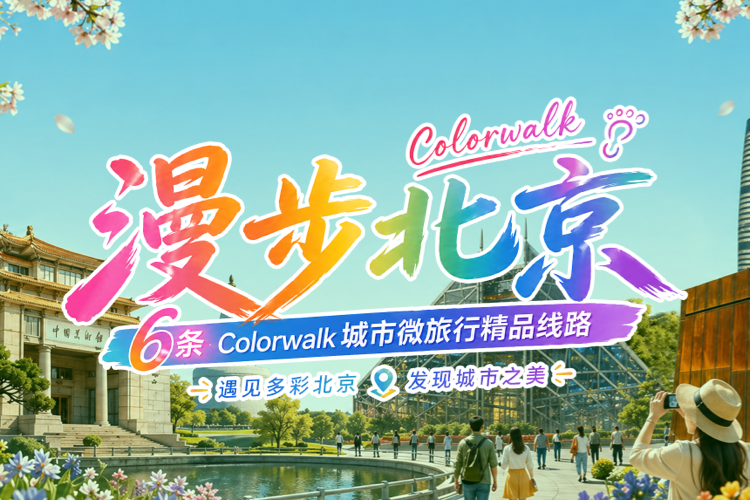 “漫步北京”Colorwalk城市微旅行精品线路