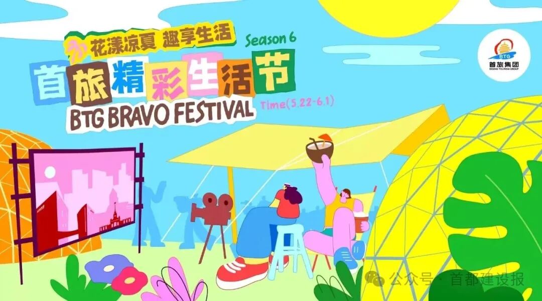 2026第六季首旅精彩生活节