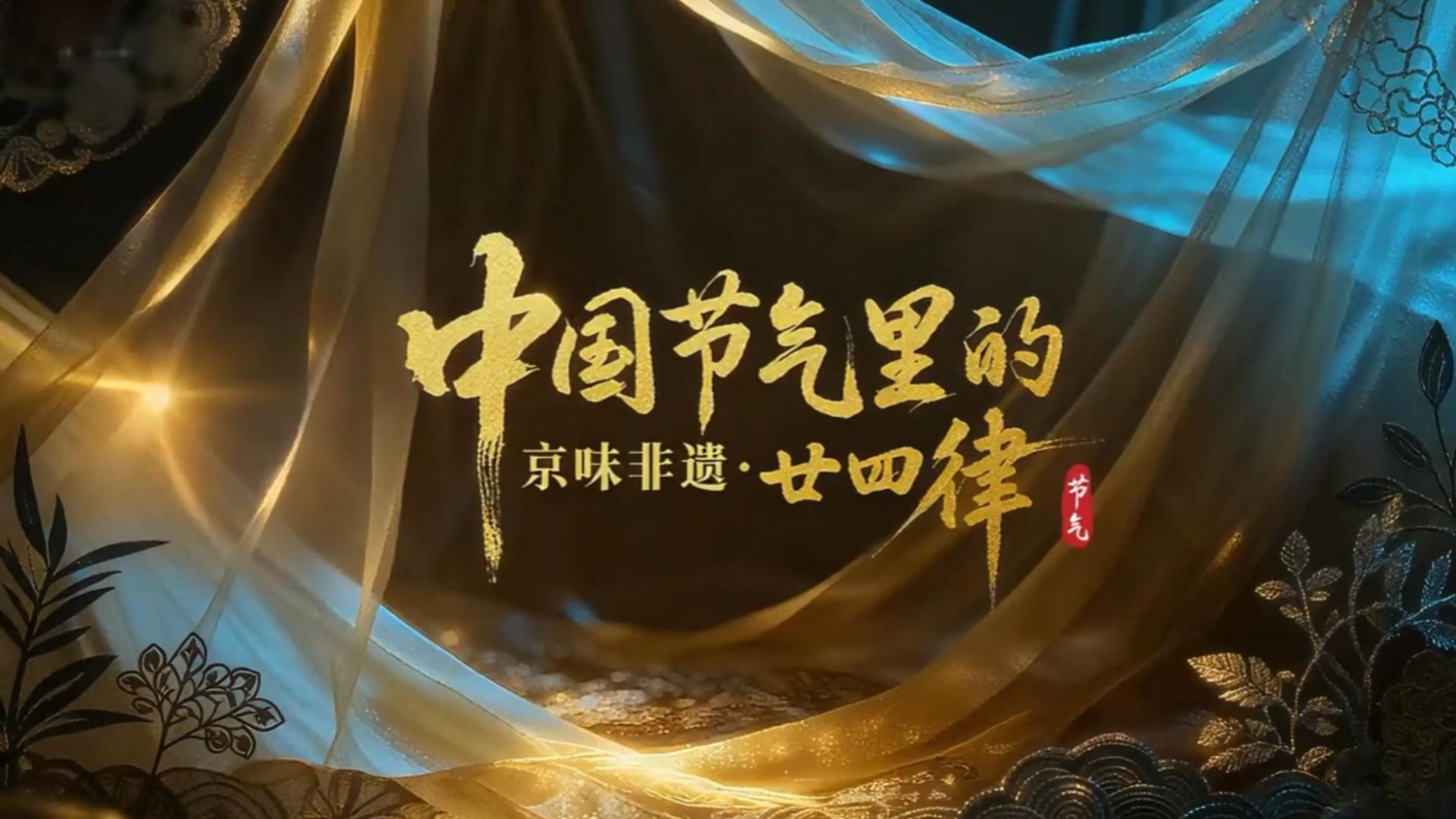 一起来看时间里的中国智慧！《中国节气里的京味非遗·廿四律》上线