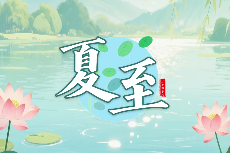 夏至