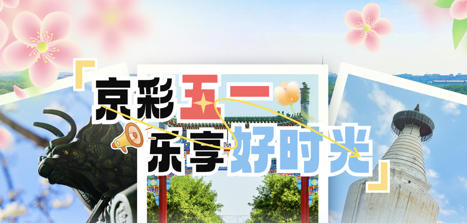 京彩五一•乐享好时光