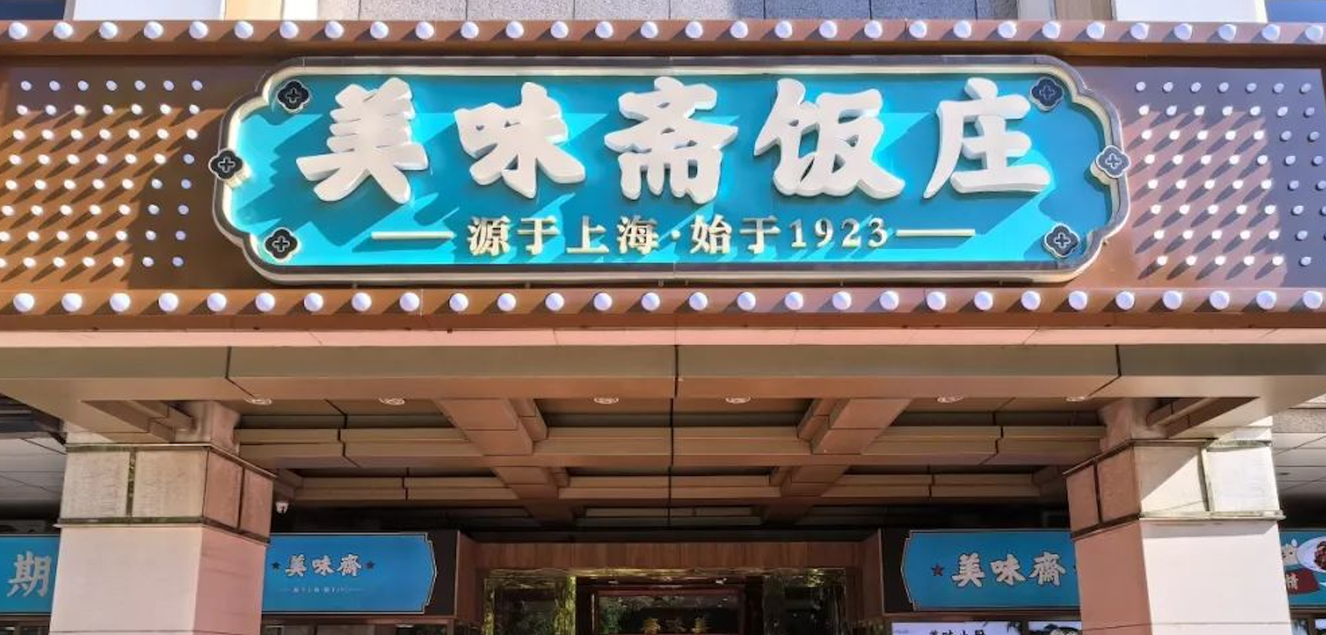 西城“北京老字号”美味斋饭庄焕新启航，续写京城沪味传奇