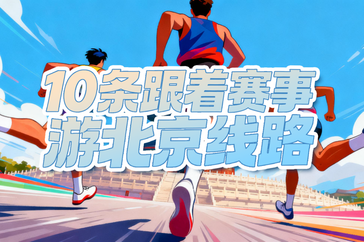 10条“跟着赛事游北京”线路