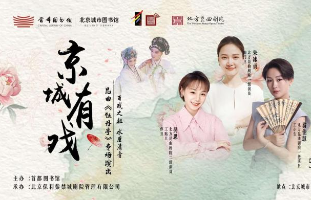 首都图书馆“京城有戏”戏曲艺术传承推广系列活动启幕