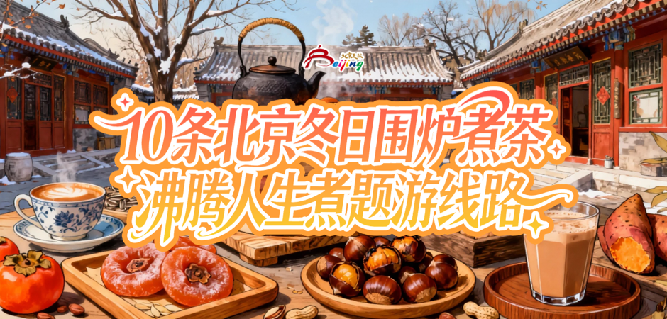 10条北京冬日“围炉煮茶、沸腾人生”“煮”题游线路