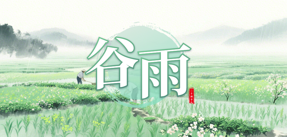 谷雨