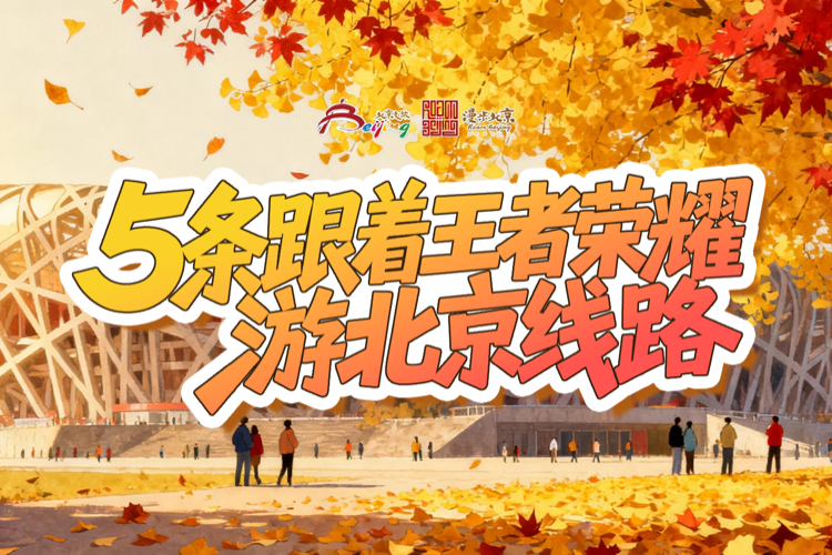 5条跟着王者荣耀游北京旅游线路