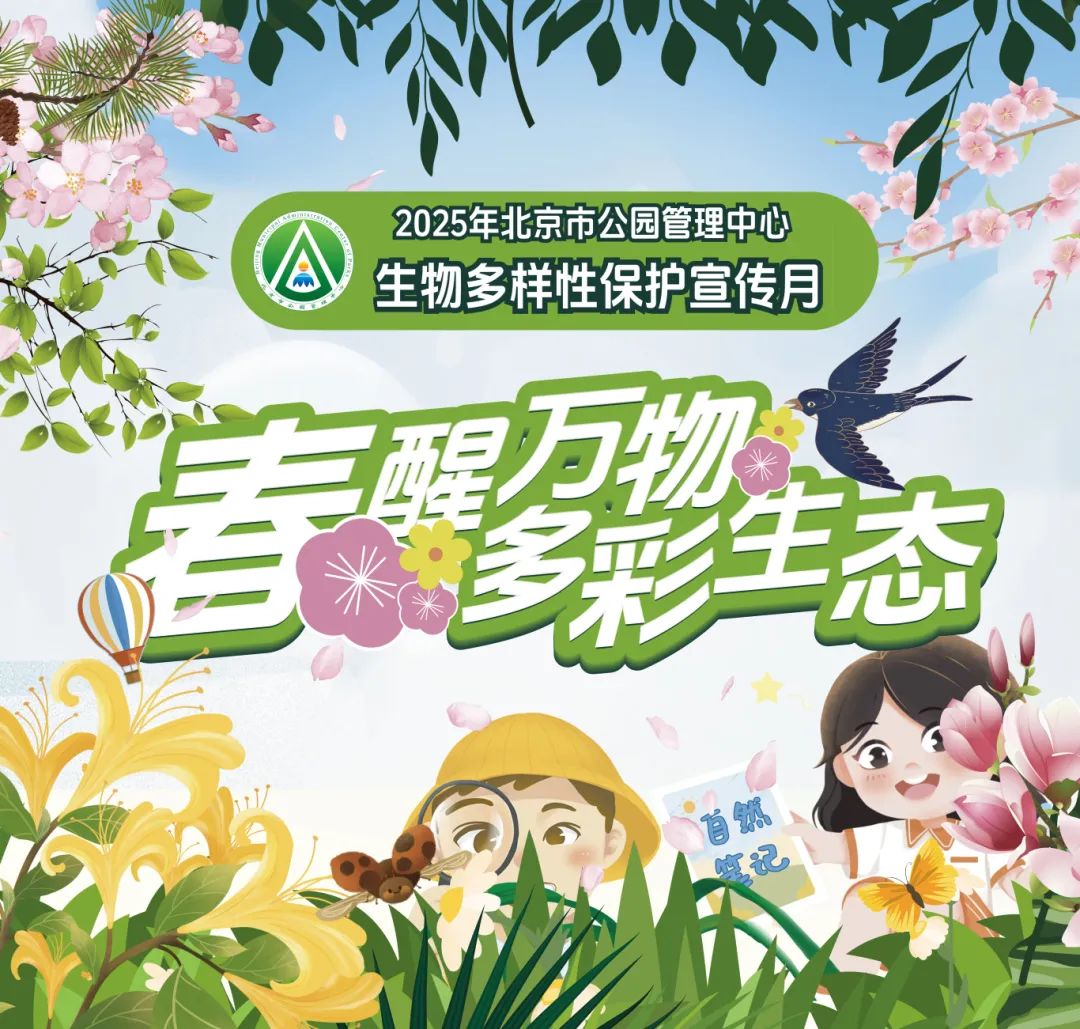 “春醒万物，多彩生态” 北京市公园管理中心 “生物多样性保护科普宣传月”系列活动正式启动