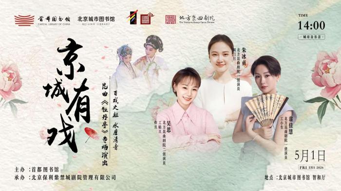 首都图书馆“京城有戏”戏曲艺术传承推广系列活动启幕