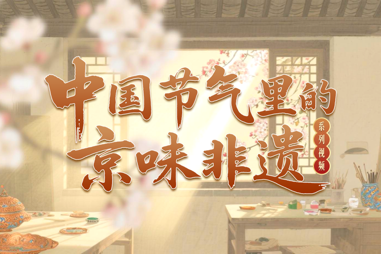 中国节气里的京味非遗
