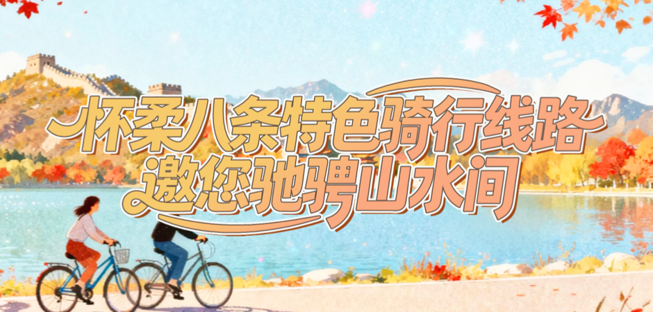 怀柔八条特色骑行线路