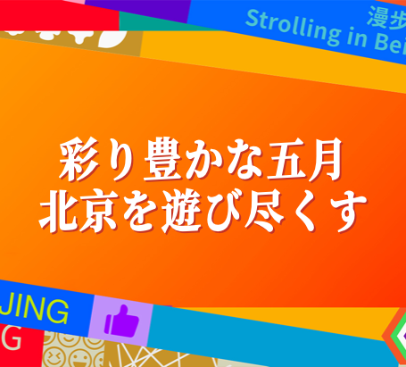 彩り豊かな北京五月