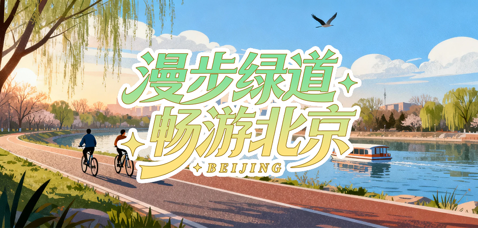 漫步绿道 畅游北京