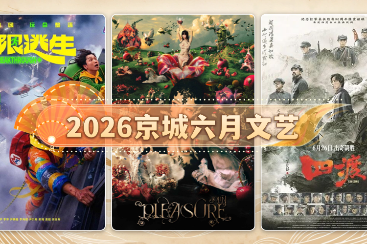 2026京城六月文艺