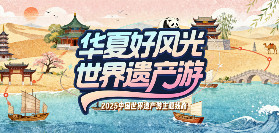 2025中国世界遗产游主题线路