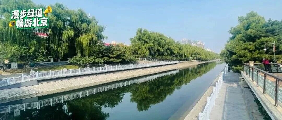北京西南二环滨水绿道｜护城河边解锁“红楼+辽金”双文化！3种玩法玩出深度+惬意