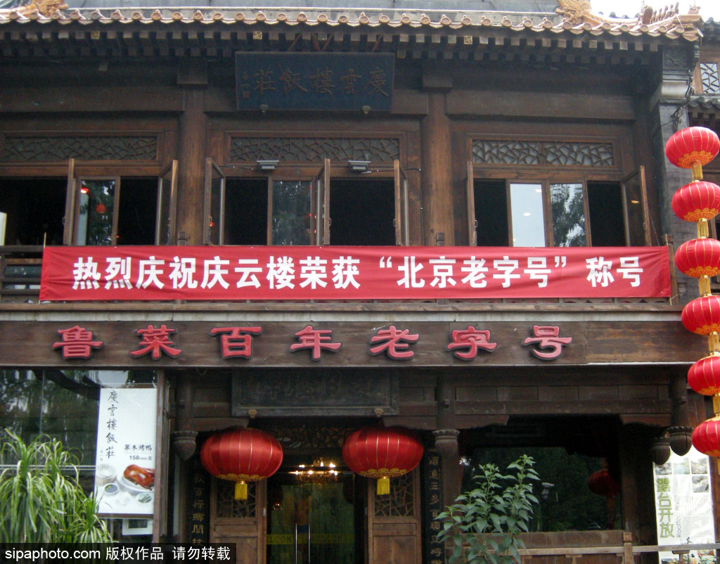 北京老字号——庆云楼