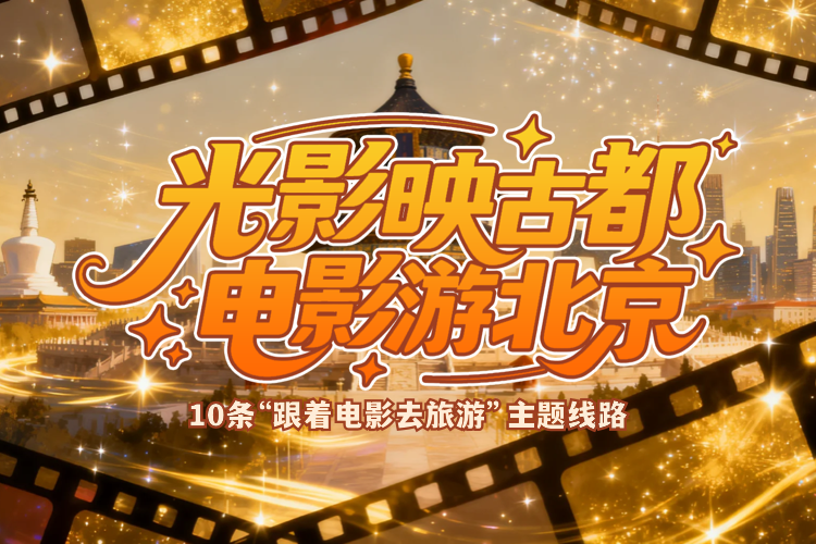 “跟着电影去旅游”主题线路