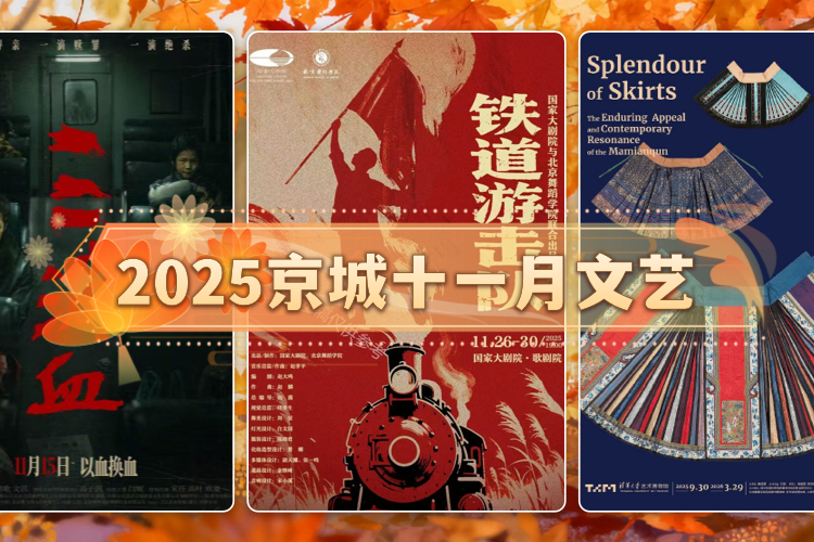 2025京城十一月文艺