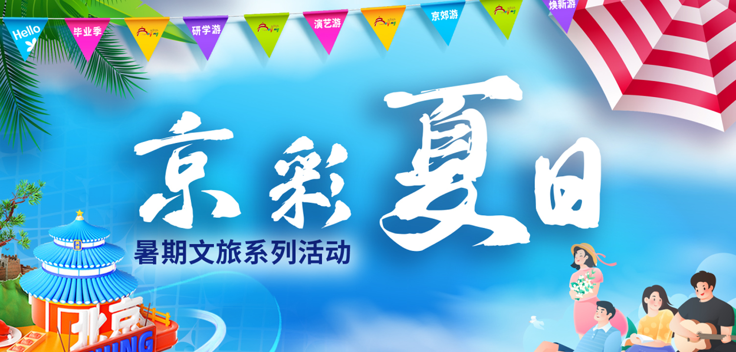 “京彩夏日”来袭！五大板块万余场文旅活动诚邀广大游客畅游北京